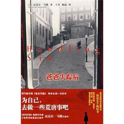 【正版书】 爸爸失踪后 (美)马隆 著,王春,杨晶 译 新星出版社