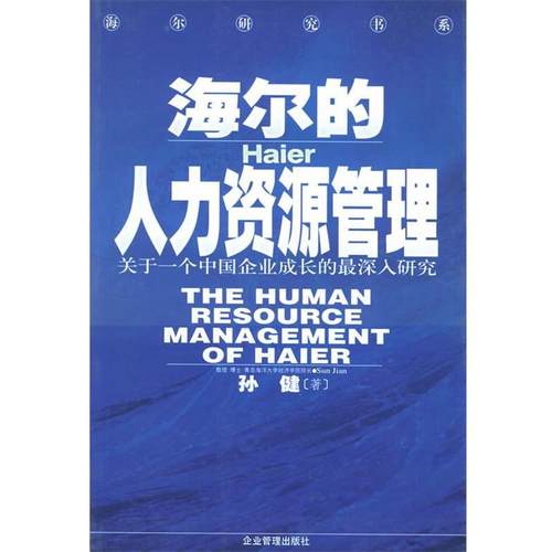 【正版书】 海尔的人力资源管理 孙健 著 企业管理出版社
