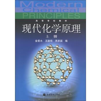 【正版书】 高等学校教材:现代化学原理 金若水,王韵华,芮承国 编 高等教育出版社