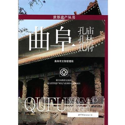【正版书】 世界遗产丛书：曲阜孔庙、孔林、孔府 曲阜市文物管理局　编 世界图书出版公司