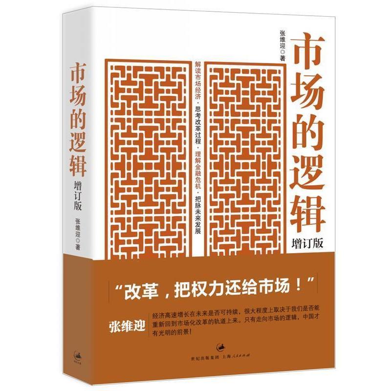 【正版书】 市场的逻辑 张维迎 著 上海人民出版社