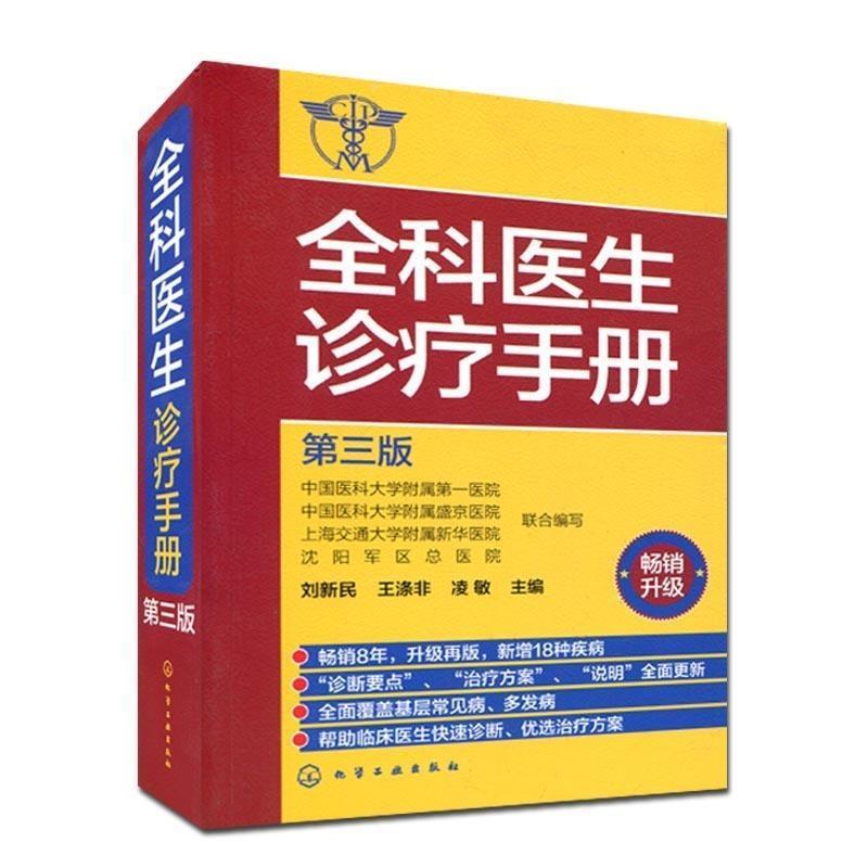 【正版书】 全科医生诊疗手册 刘新民,王涤非,凌敏 主编 化学工业出版社