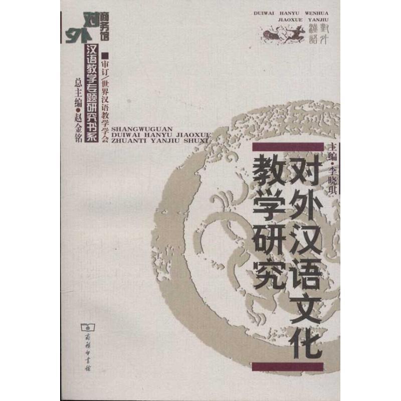 【正版书】 对外汉语文化教学研究 李晓琪　主编 商务印书馆