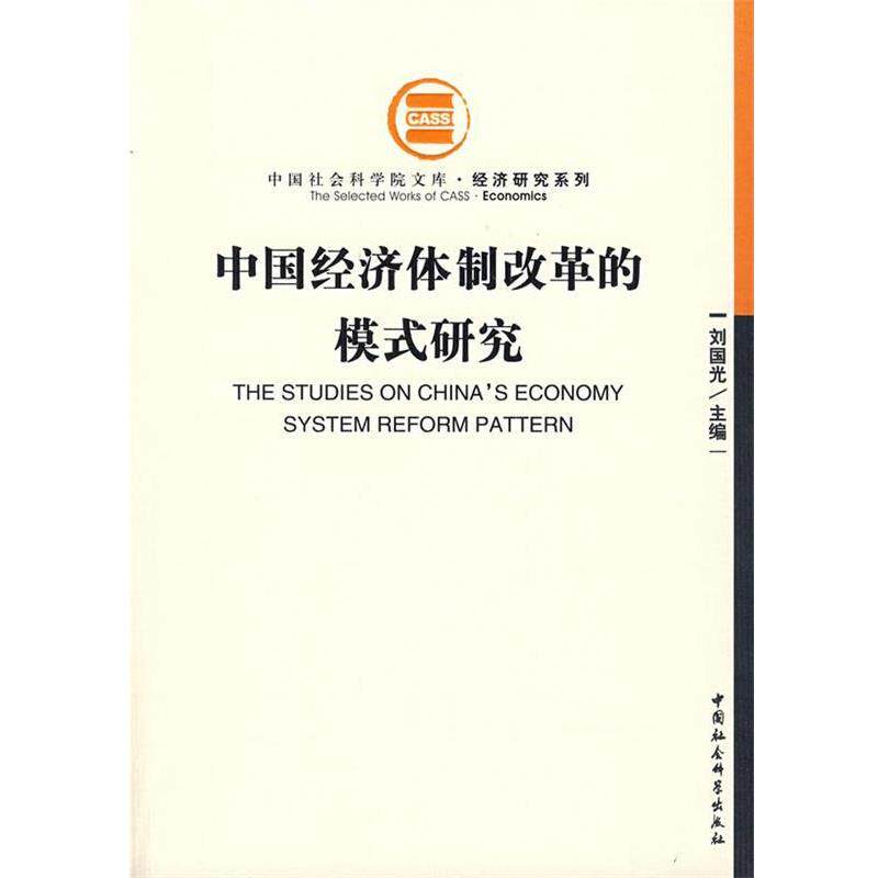 【正版书】 中国经济体制改革的模式研究 刘国光　主编 中国社会科学出版社