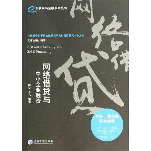 【正版书】 网络借贷与中小企业融资 陈文 等 经济管理出版社