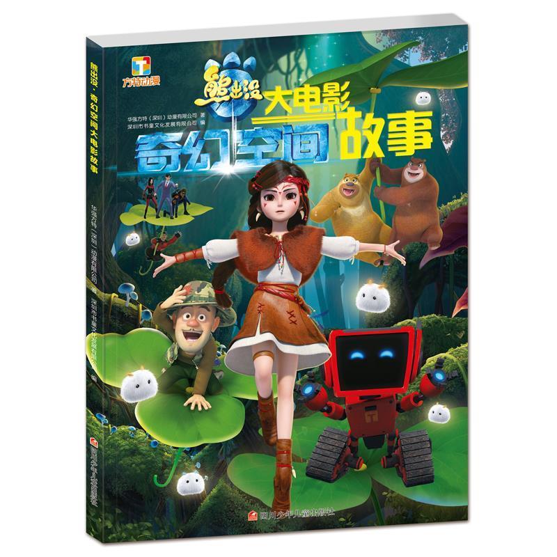 【正版书】 熊出没·奇幻空间大电影故事 华强方特(深圳)动漫有限公司 四川少年儿童出版社