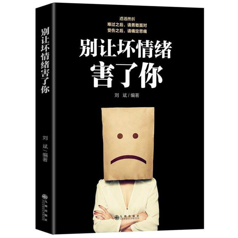【正版书】 别让坏情绪害了你 刘斌 九州出版社