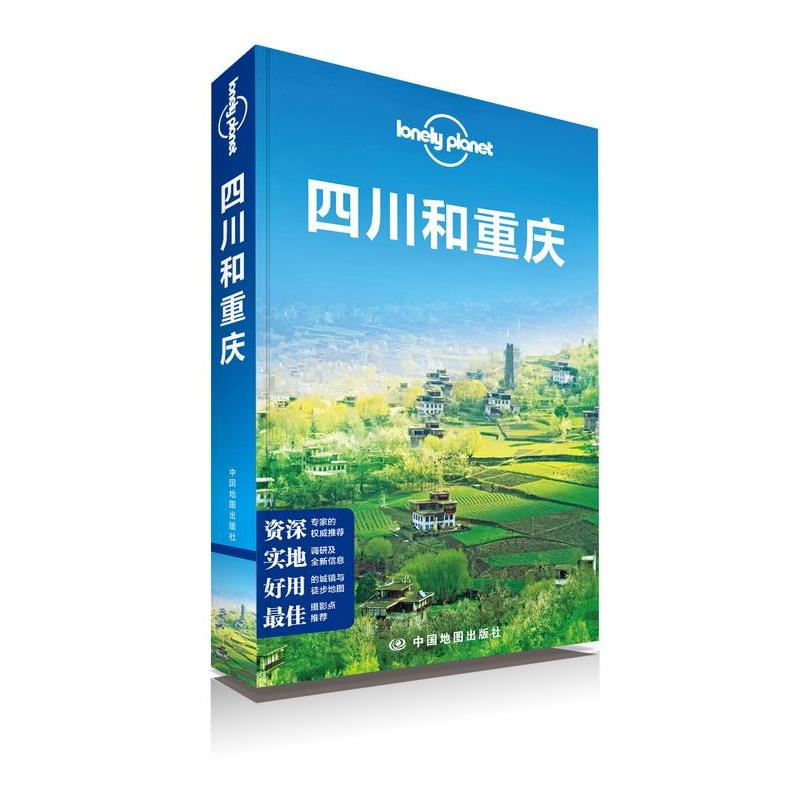 【正版书】 四川和重庆 澳大利亚LonelyPlanet公司　编 中国地图出版社