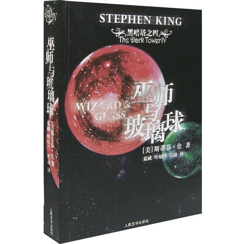 【正版书】 黑暗塔之4:巫师与玻璃球 [美] 斯蒂芬&middot;金 著,夏威,叶如兰,任战 译 人民文学出版社