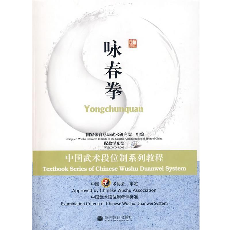 【正版书】 中国武术段位制系列教程---咏春拳 国家体育总局武术研究院 高等教育出版社