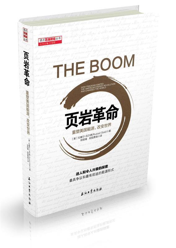 【正版现货】页岩革命-重塑美国能源改变世界 戈尔德