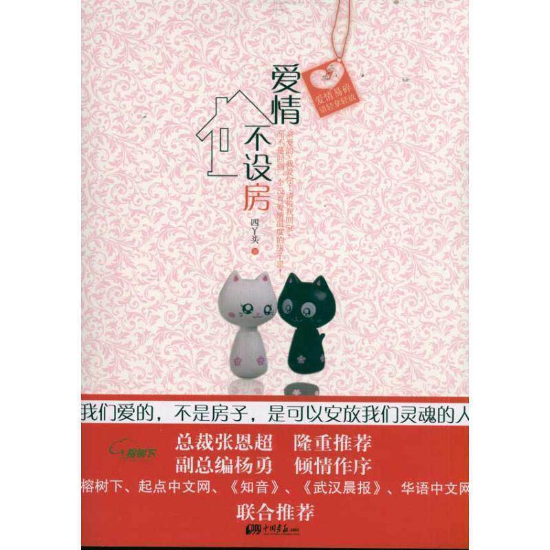 【正版书】 爱情不设房 四丫头 著 中国画报出版社