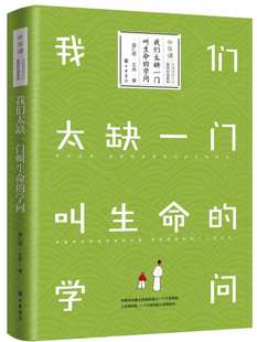 【正版现货】我们太缺一门叫生命的学问