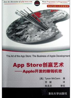【正版书】 App Store创赢艺术Apple开发的赚钱机密 (美)麦卡恩　著,苏健　译 清华大学出版社