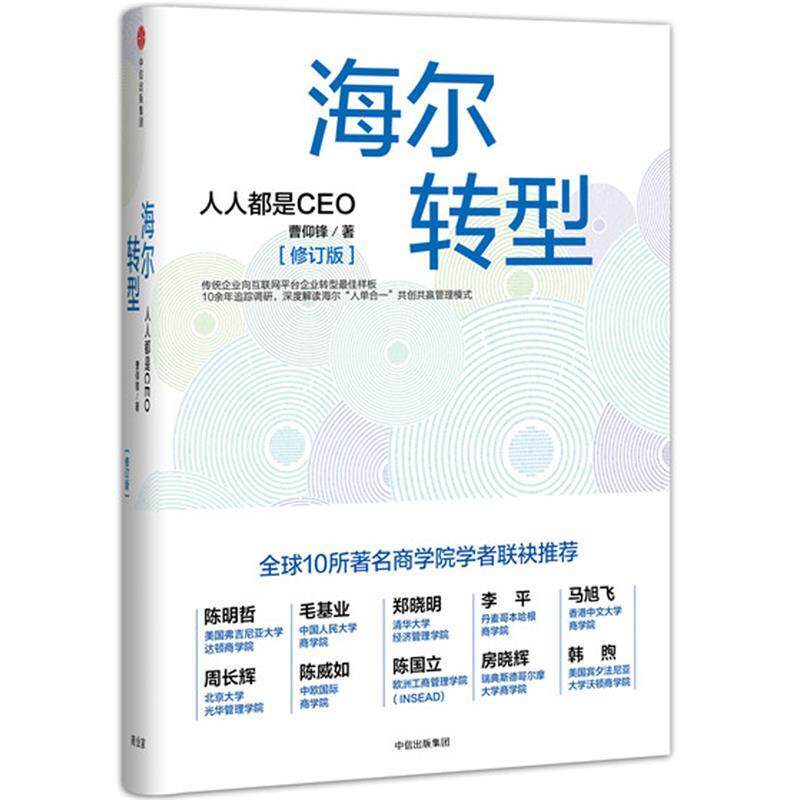 【正版书】 海尔转型:人人都是CEO 曹仰锋 中信出版社