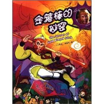 【正版书】 金箍棒的秘密 六小龄童 著 海燕出版社