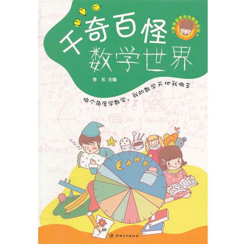 【正版书】 数学益智动动脑超好玩--千奇百怪数学世界 李东　编著 江西美术出版社