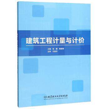 【正版书】 建筑工程计量与计价 张键,荀建锋 编 北京理工大学出版社