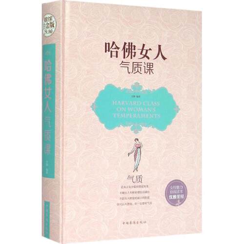 【正版书】 哈佛女人气质课 文静　编著 中国华侨出版社