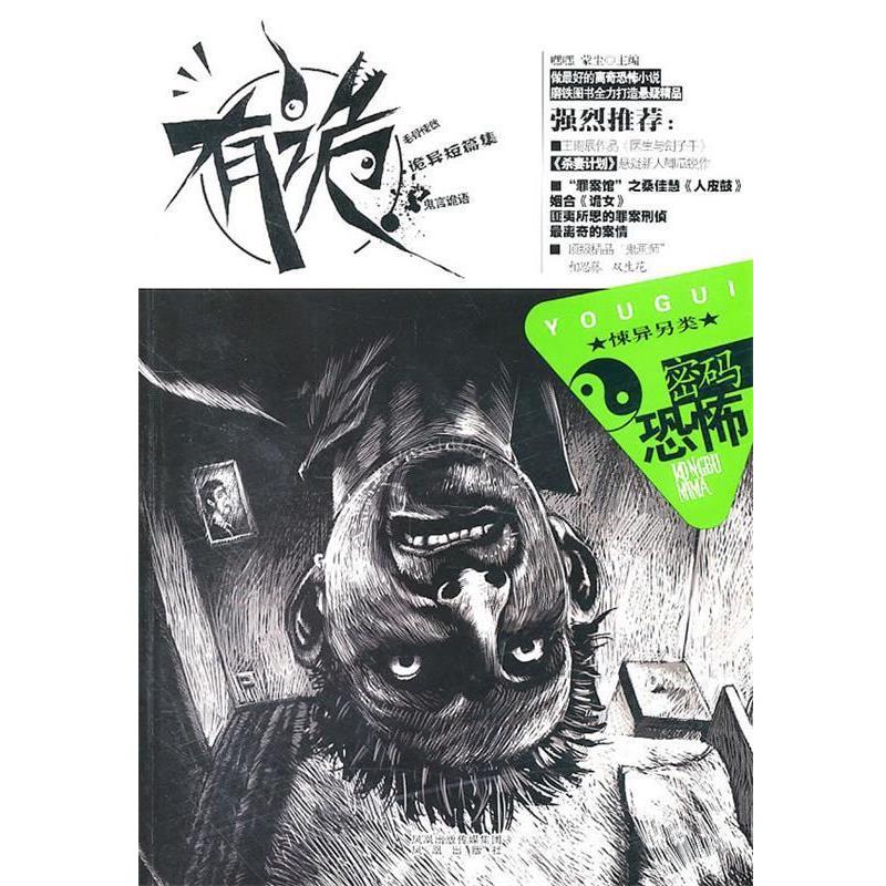 【正版书】 有诡 嘿嘿,蒙尘　主编 凤凰出版社