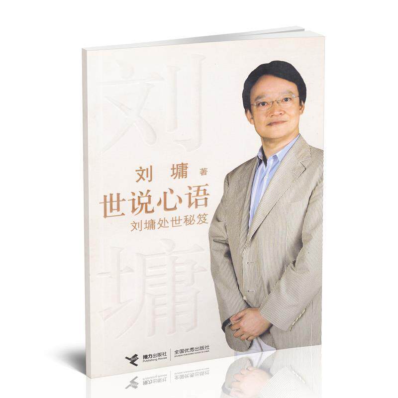 【正版书】 世说心语:刘墉处世秘笈 (美)刘墉 著 接力出版社