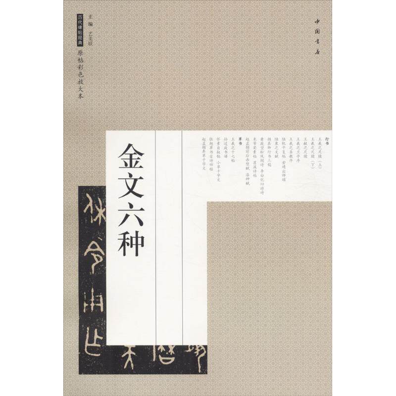 【正版书】 金文六种 艺美联 主编 中国书店出版社