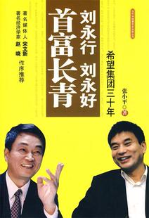 【正版现货】刘永行刘永好首富长青-希望集团三十年 张小平