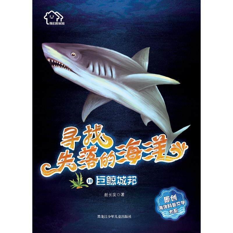 【正版书】 巨鲸城邦 家园:寻找失落的海洋 赵长发 黑龙江少年儿童出版社