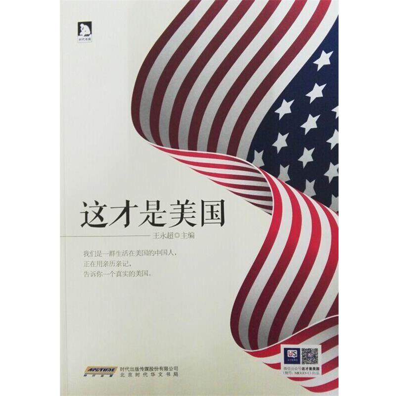 【正版书】 这才是美国 王永超 北京时代华文书局
