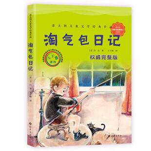 【正版书】 淘气包日记 万巴 著,王干卿 译 海燕出版社