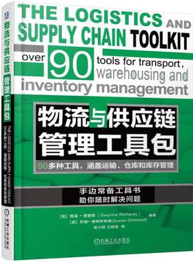 【正版书】 物流与供应链管理工具包 [英]格温·理查兹 机械工业出版社