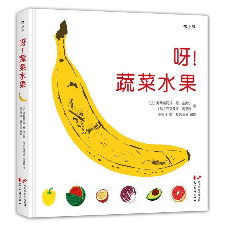 【正版书】 呀！蔬菜水果 [法]弗朗索瓦兹·德·吉贝尔 图 [法]克莱蒙斯·波莱特 译 冷贝凡 编 译 浪花朵朵 花山文艺出版社