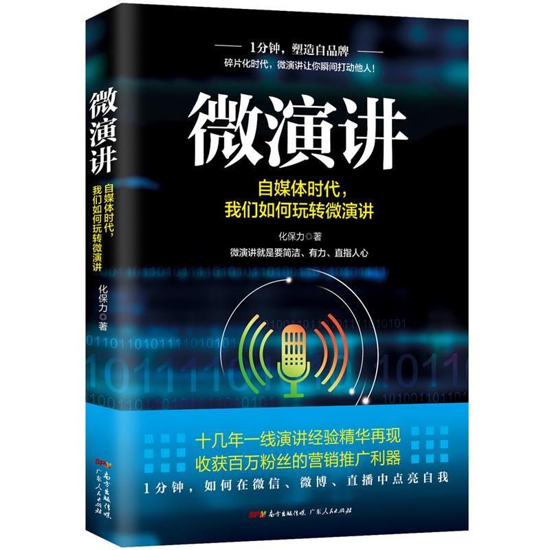 【正版书】 微演讲:自媒体时代，我们如何玩转微演讲 化保力 广东人民出版社