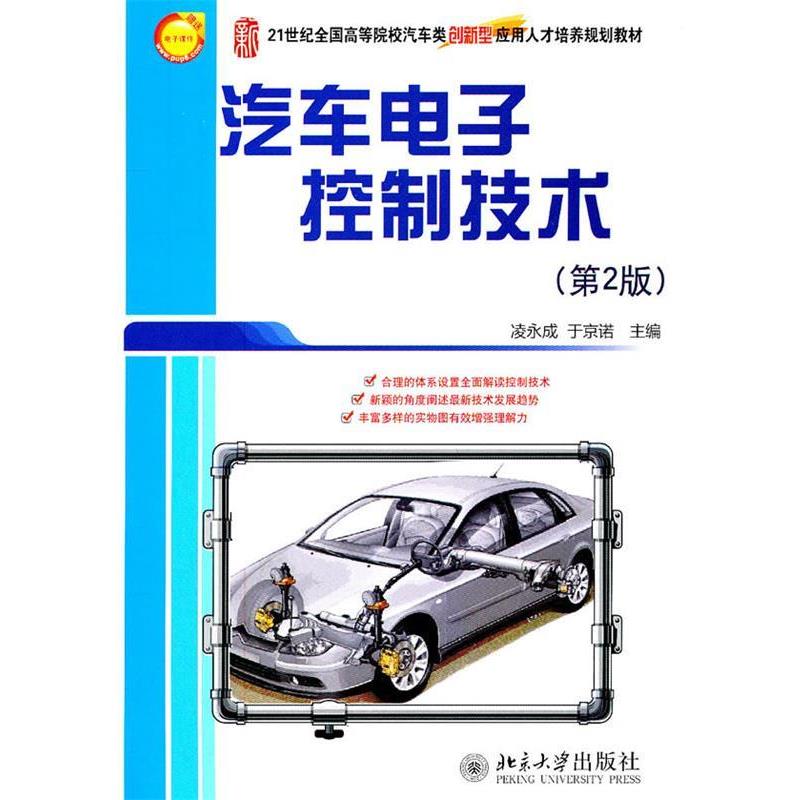 【正版书】 21世纪全国高等院校汽车类创新型应用人才培养规划教材—汽车电子控制技术 凌永成,于京诺　主编 北京大学出版社