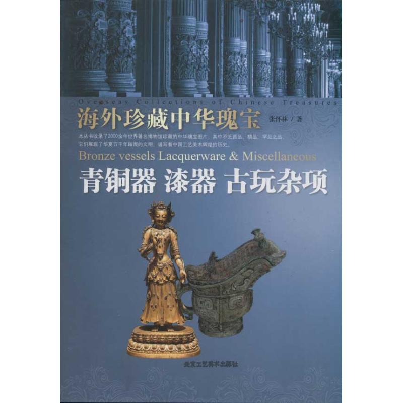 【正版书】 海外珍藏中华瑰宝 青铜器 漆器 古玩杂项 张怀林　著 北京工艺美术出版社