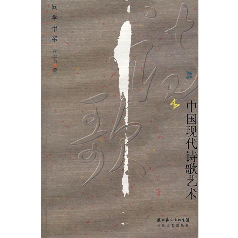 【正版书】 中国现代诗歌艺术 孙玉石 著 长江文艺出版社