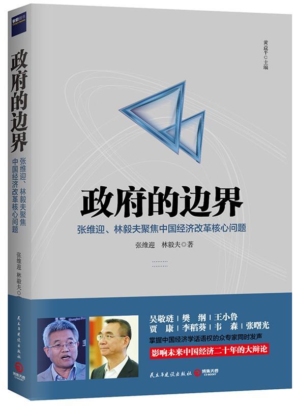【正版现货】政府的边界-张维迎林毅夫聚焦中国经济改革核心问题 张维迎、林毅夫