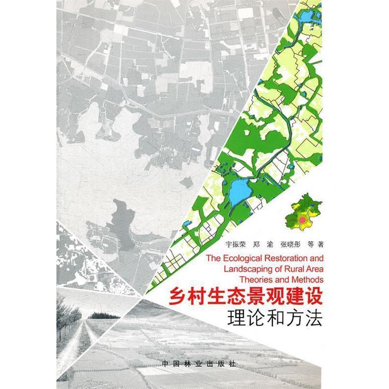 【正版书】 乡村生态景观建设:理论和方法 宇振荣 等著 中国林业出版社