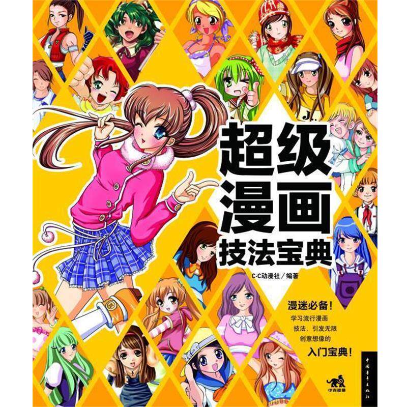 【正版书】 漫画技法宝典 C·C动漫社 著 中国青年出版社
