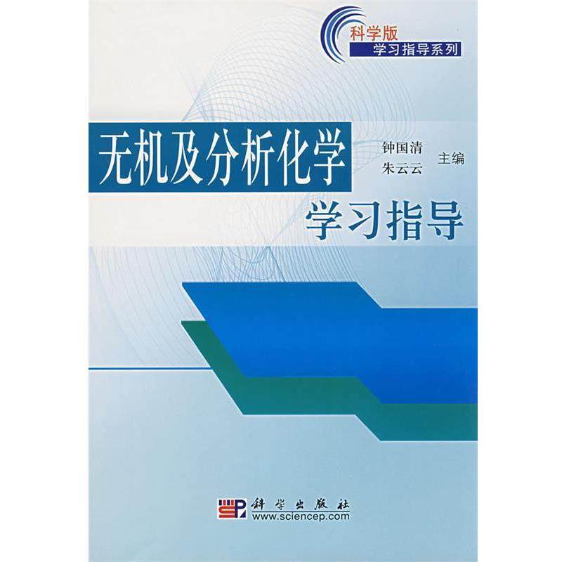 【正版书】 无机及分析化学学习指导 钟国清 朱云云 编 科学出版社