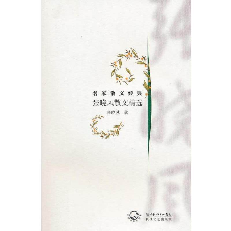 【正版书】 张晓风散文精选 张晓风 著 湖北长江出版集团,长江文艺出版社