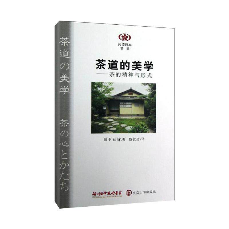 【正版书】 阅读日本书系 茶道的美学:茶的精神与形式 (日)田中仙翁 南京大学出版社