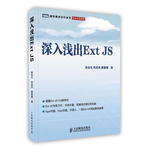 【正版书】 深入浅出Ext JS 徐会生,何启伟,康爱媛　著 人民邮电出版社