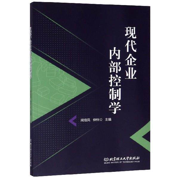 【正版书】 现代企业内部控制学 闻佳凤,仲怀公 编 北京理工大学出版社