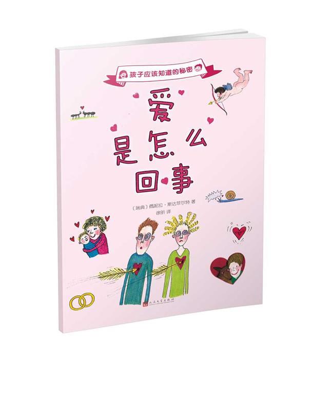 【正版现货】孩子应该知道的秘密 爱是怎么回事（2017年新版） [瑞典]佩妮拉·斯达