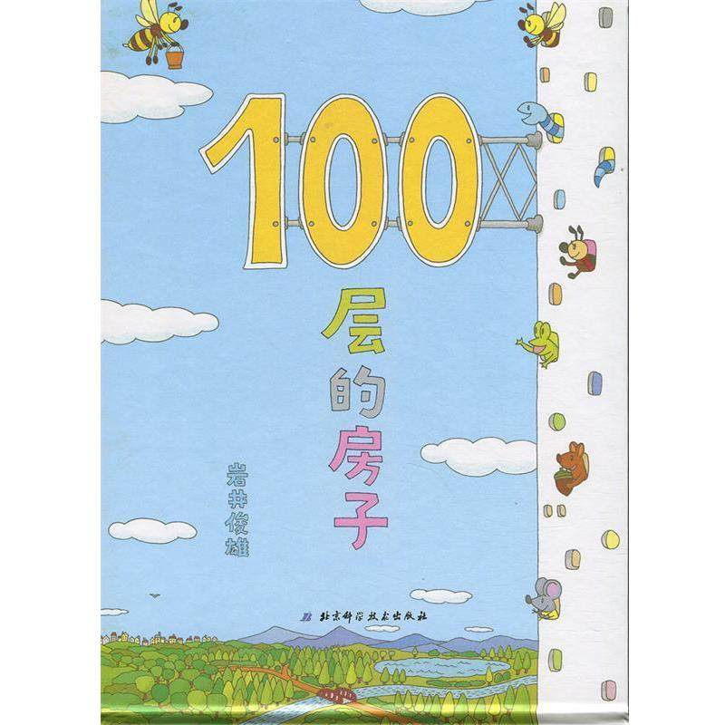 【正版书】 100层的房子 (日)岩井俊雄　著,于海洋　译 北京科学技术出版社