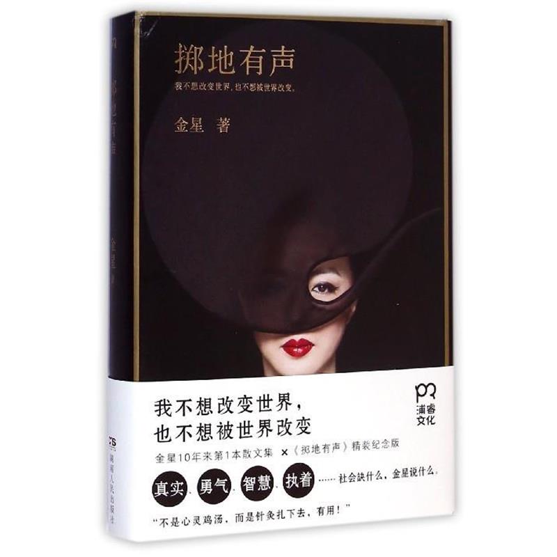 【正版书】 掷地有声 金星 著 湖南人民出版社
