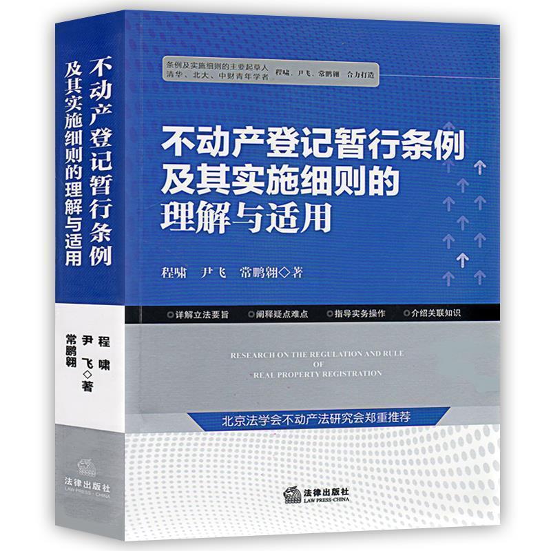 【正版书】 不动产登记暂行条例及其实施细则的理解与适用 程啸 尹飞 常鹏翱著 法律出版社