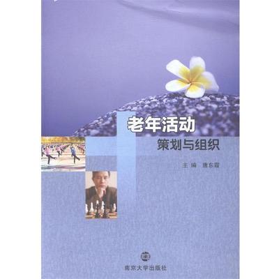 【正版书】 老年活动策划与组织 唐东霞 编 南京大学出版社