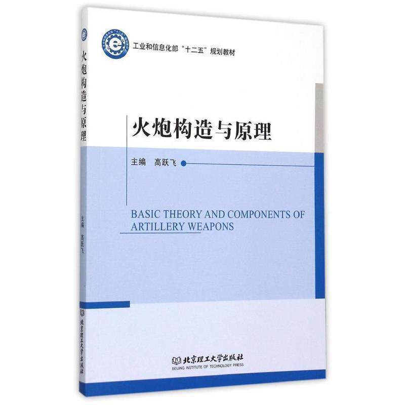 【正版书】 火炮构造与原理 高跃飞 主编 北京理工大学出版社
